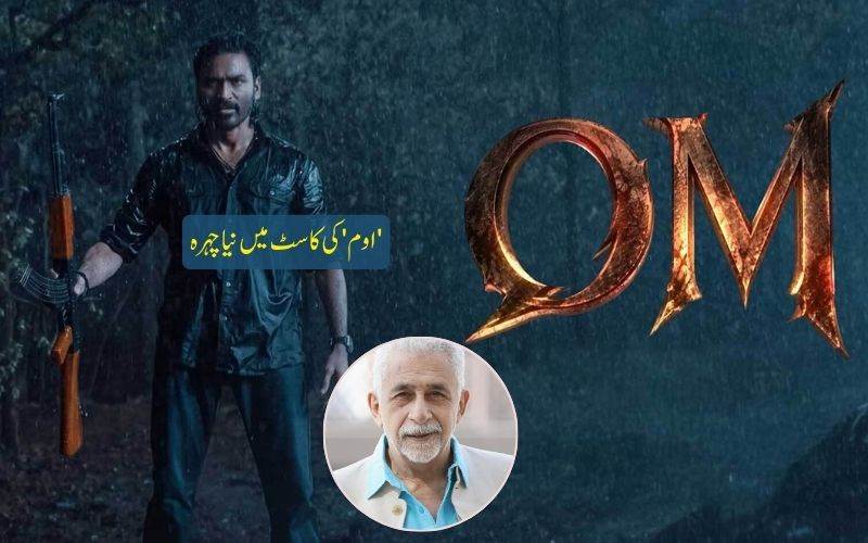 فلم 'اوم' میں نصیرالدین شاہ کی انٹری، دھنش اور مموٹی کے ساتھ نظر آئیں گے